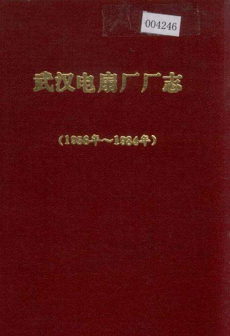 《武汉电扇厂厂志》.pdf电子版_湖北省志缩略图