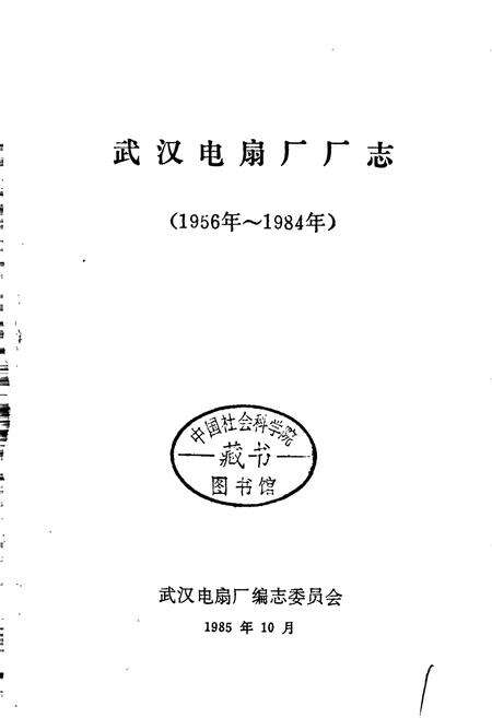 《武汉电扇厂厂志》.pdf电子版_湖北省志预览图1
