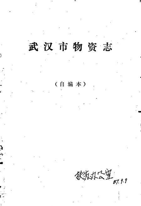 《武汉市物资志》.pdf电子版_湖北省志预览图1