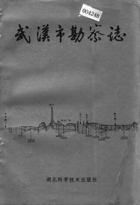 《武汉市勘察志》.pdf电子版_湖北省志缩略图
