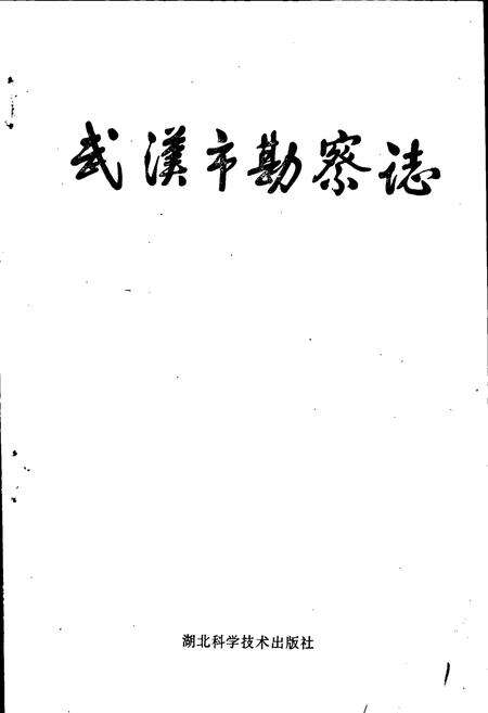 《武汉市勘察志》.pdf电子版_湖北省志预览图1