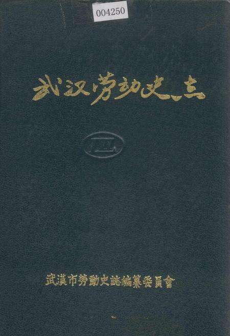 《武汉劳动史志》.pdf电子版_湖北省志缩略图