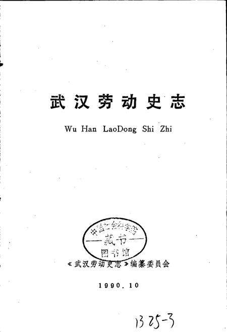 《武汉劳动史志》.pdf电子版_湖北省志预览图1