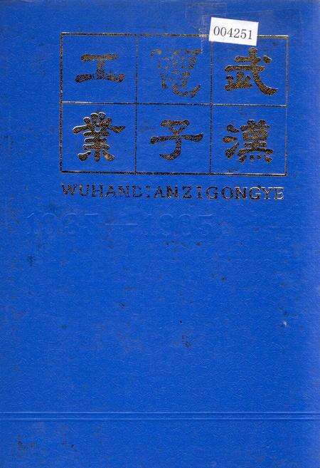 《武汉电子工业》.pdf电子版_湖北省志缩略图