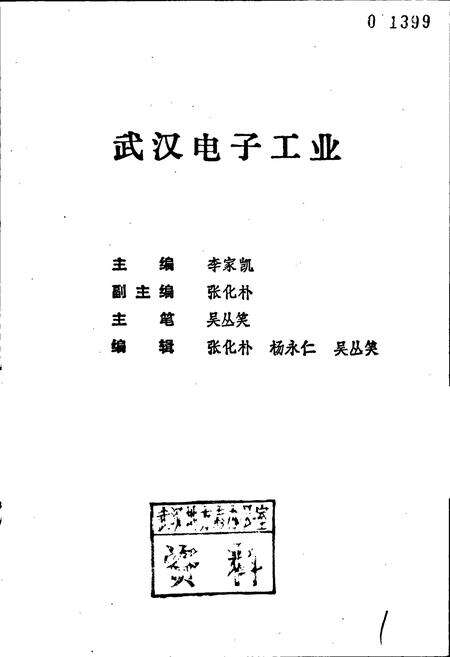 《武汉电子工业》.pdf电子版_湖北省志预览图1