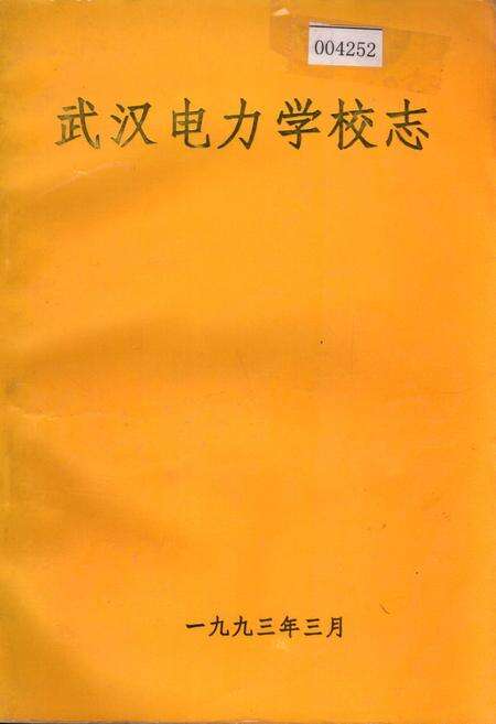 《武汉电力学校志》.pdf电子版_湖北省志缩略图