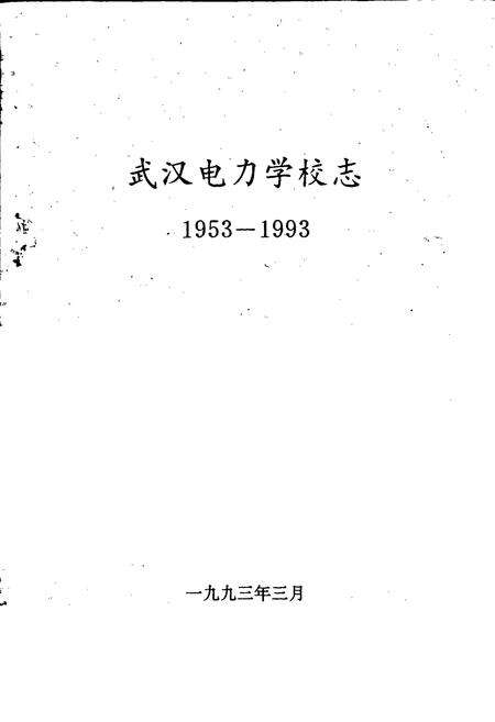 《武汉电力学校志》.pdf电子版_湖北省志预览图1