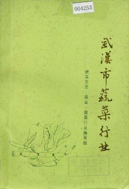 《武汉市蔬菜行业》.pdf电子版_湖北省志缩略图
