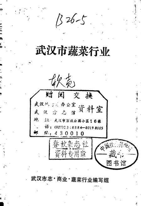 《武汉市蔬菜行业》.pdf电子版_湖北省志预览图1