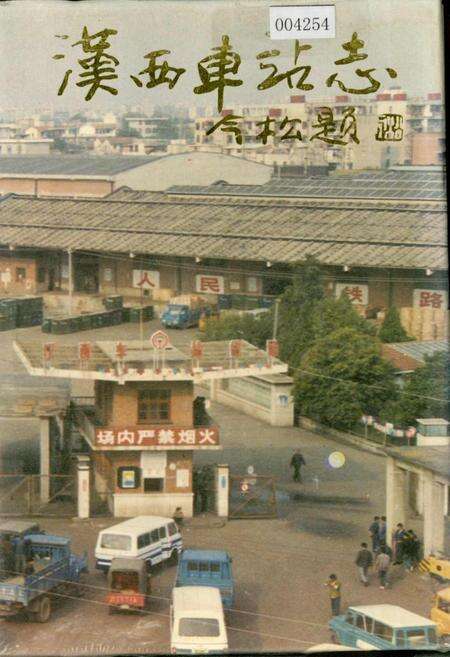 《汉西车站志》.pdf电子版_湖北省志缩略图