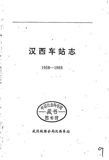 《汉西车站志》.pdf电子版_湖北省志预览图1