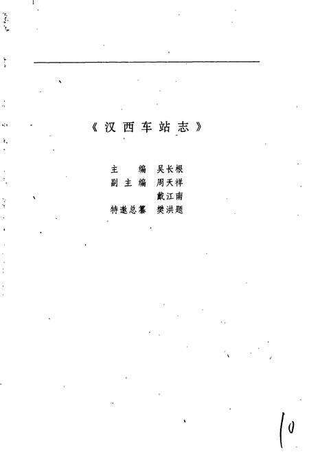 《汉西车站志》.pdf电子版_湖北省志预览图3