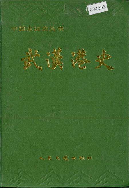 《武汉港史》.pdf电子版_湖北省志缩略图