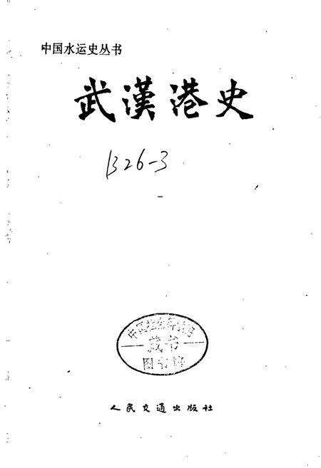 《武汉港史》.pdf电子版_湖北省志预览图1