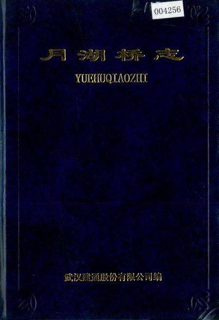 《月湖桥志》.pdf电子版_湖北省志缩略图