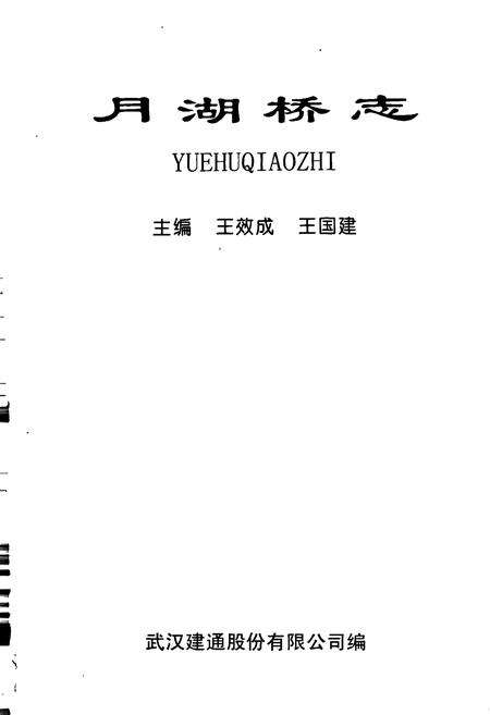 《月湖桥志》.pdf电子版_湖北省志预览图1
