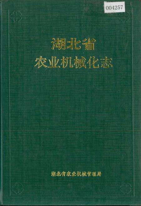 《湖北省 农业机械化志》.pdf电子版_湖北省志缩略图