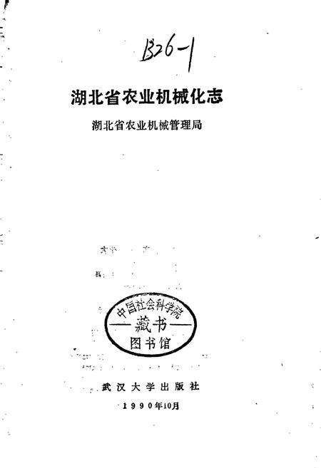 《湖北省 农业机械化志》.pdf电子版_湖北省志预览图1