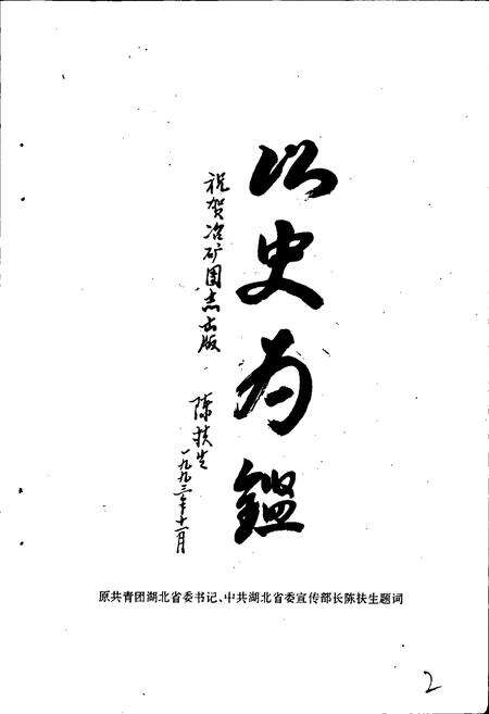 《冶矿团志》.pdf电子版_湖北省志预览图3