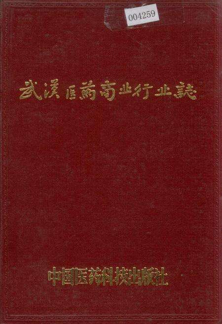 《武汉医药商业行业志》.pdf电子版_湖北省志缩略图