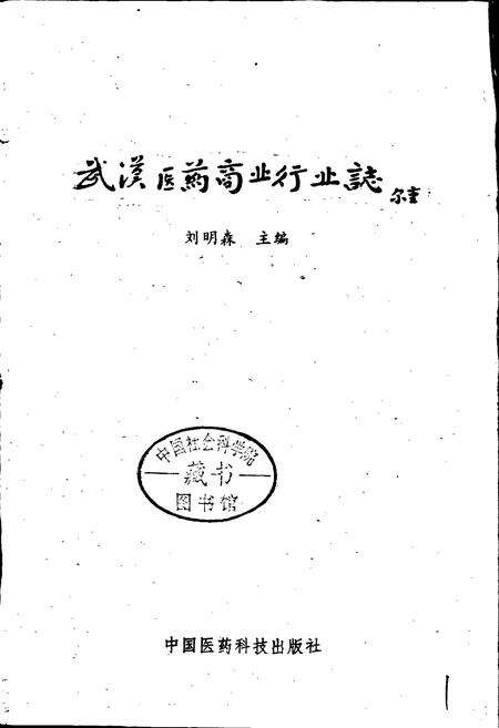 《武汉医药商业行业志》.pdf电子版_湖北省志预览图1