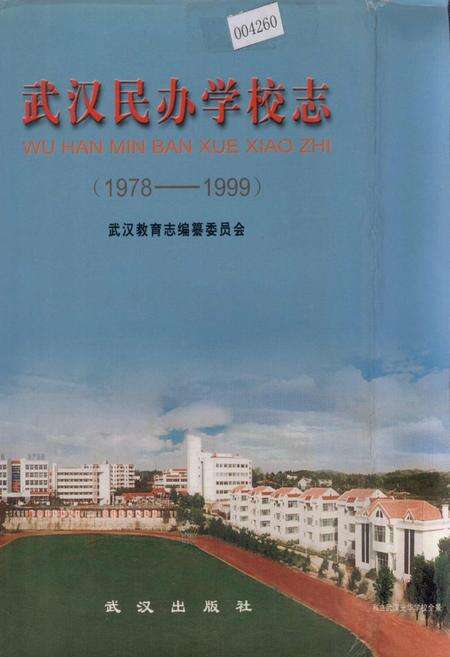 《武汉民办学校志》.pdf电子版_湖北省志缩略图