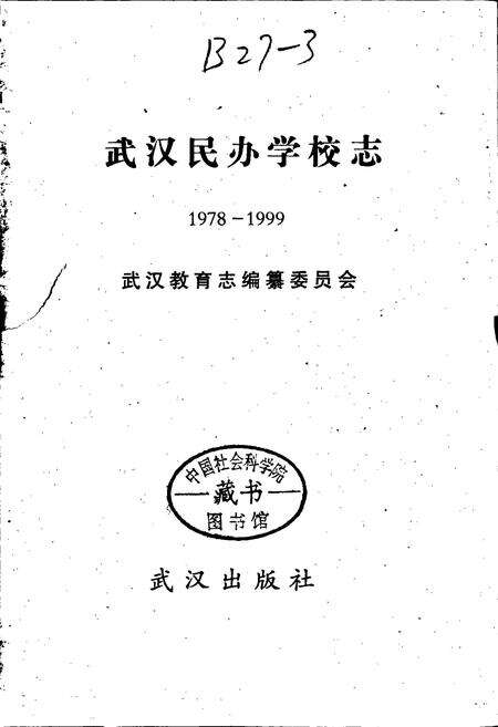 《武汉民办学校志》.pdf电子版_湖北省志预览图1