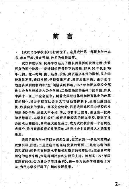 《武汉民办学校志》.pdf电子版_湖北省志预览图4