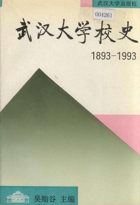 《武汉大学校史》.pdf电子版_湖北省志缩略图