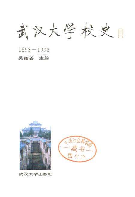 《武汉大学校史》.pdf电子版_湖北省志预览图1