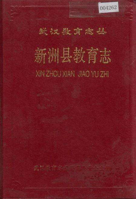 《新洲县教育志》.pdf电子版_湖北省志缩略图