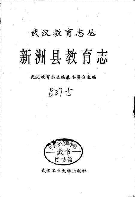 《新洲县教育志》.pdf电子版_湖北省志预览图1