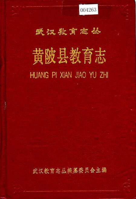 《黄陂县教育志》.pdf电子版_湖北省志缩略图
