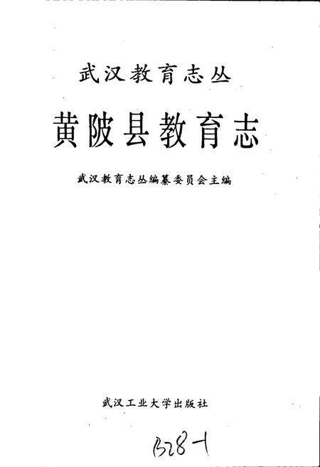 《黄陂县教育志》.pdf电子版_湖北省志预览图1