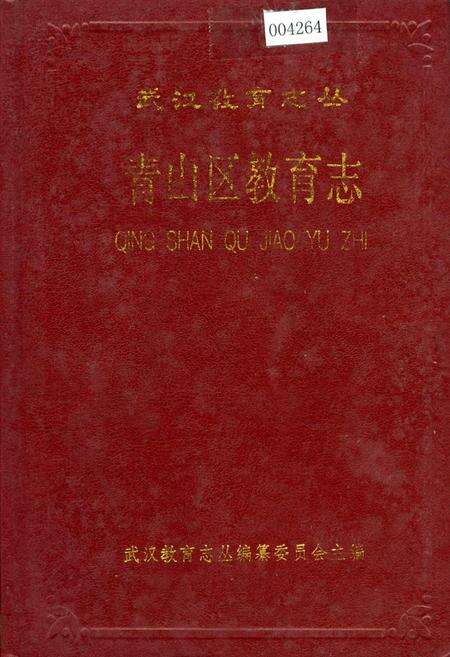 《青山区教育志》.pdf电子版_湖北省志缩略图