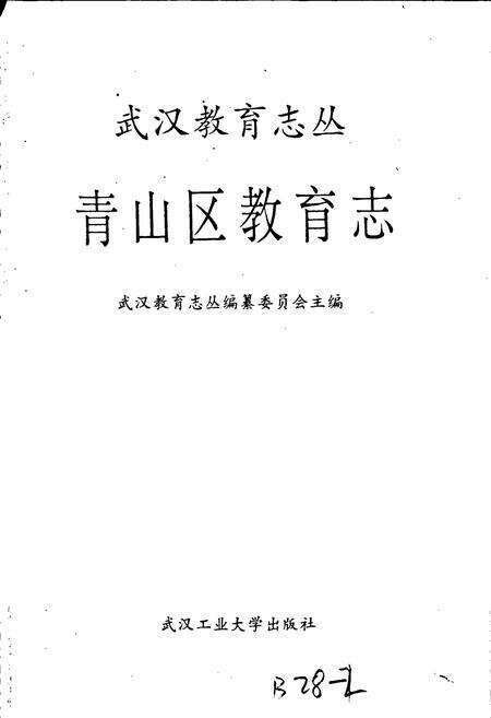 《青山区教育志》.pdf电子版_湖北省志预览图1