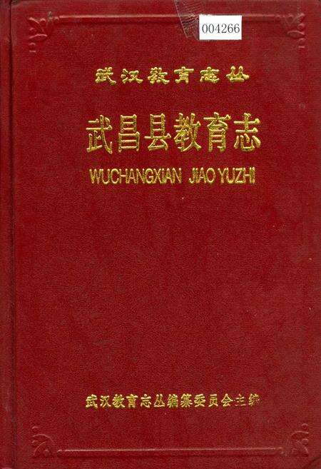 《武昌县教育志》.pdf电子版_湖北省志缩略图