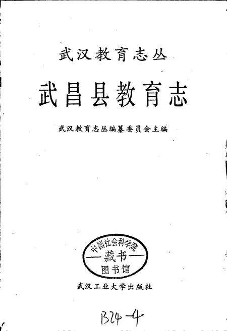 《武昌县教育志》.pdf电子版_湖北省志预览图1