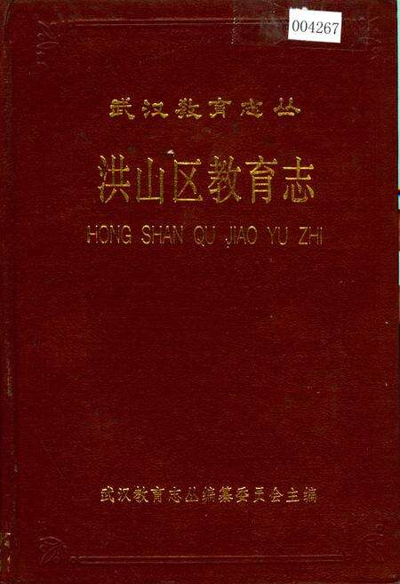 《洪山区教育志》.pdf电子版_湖北省志缩略图