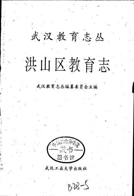 《洪山区教育志》.pdf电子版_湖北省志预览图1