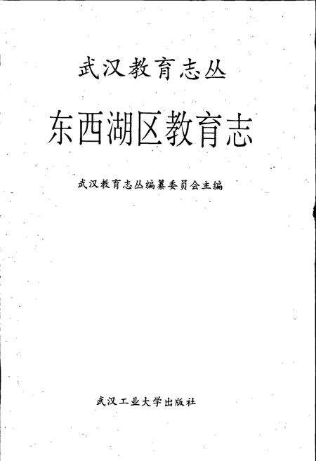 《东西湖区教育志》.pdf电子版_湖北省志预览图1