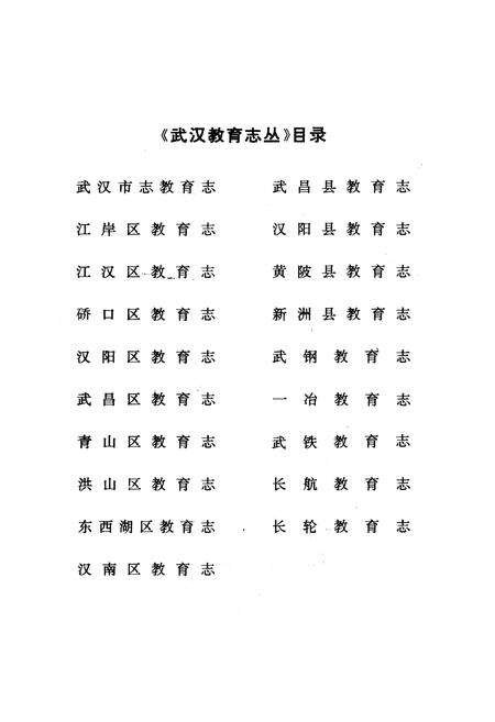 《东西湖区教育志》.pdf电子版_湖北省志预览图2