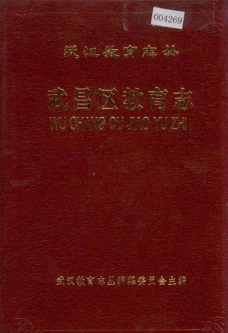 《武昌区教育志》.pdf电子版_湖北省志缩略图