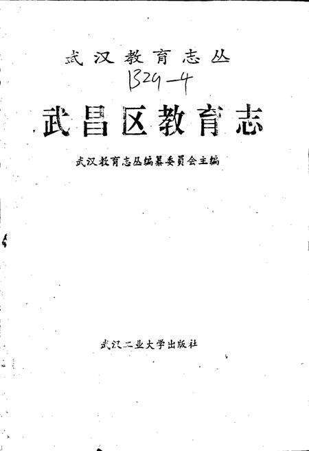 《武昌区教育志》.pdf电子版_湖北省志预览图1