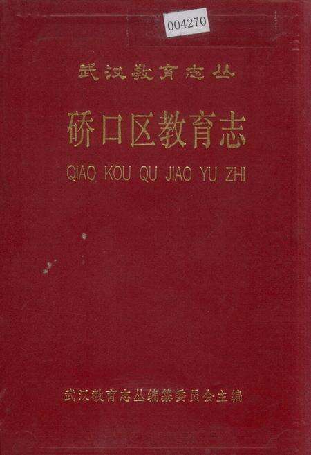 《硚口区教育志》.pdf电子版_湖北省志缩略图