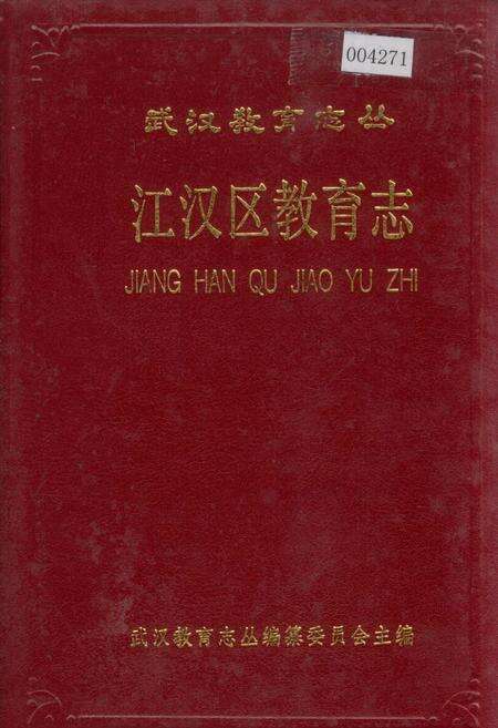 《江汉区教育志》.pdf电子版_湖北省志缩略图