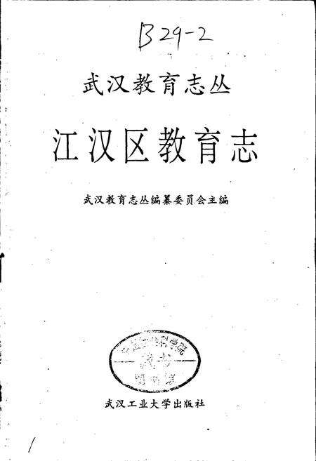 《江汉区教育志》.pdf电子版_湖北省志预览图1