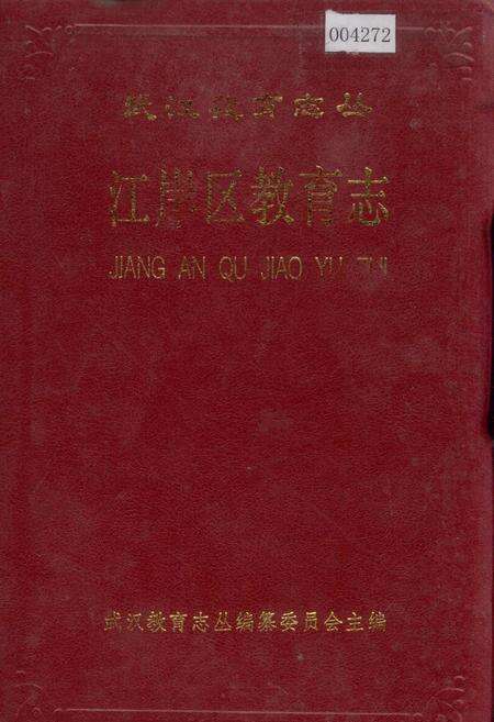 《江岸区教育志》.pdf电子版_湖北省志缩略图