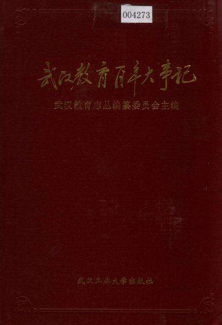 《武汉教育百年大事记》.pdf电子版_湖北省志缩略图