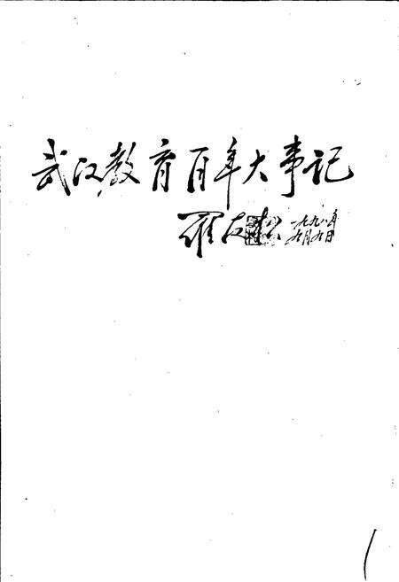 《武汉教育百年大事记》.pdf电子版_湖北省志预览图1